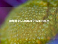 德州扑克Ivey揭秘顶尖选手的秘密