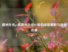 德州扑克pc版德州扑克PC版的深度解析与体验评测