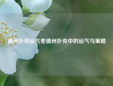 德州扑克运气差德州扑克中的运气与策略