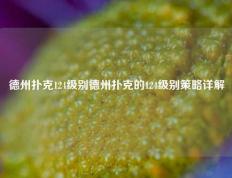 德州扑克124级别德州扑克的124级别策略详解