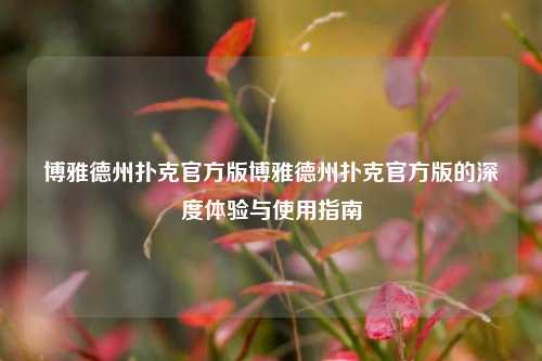 博雅德州扑克官方版博雅德州扑克官方版的深度体验与使用指南