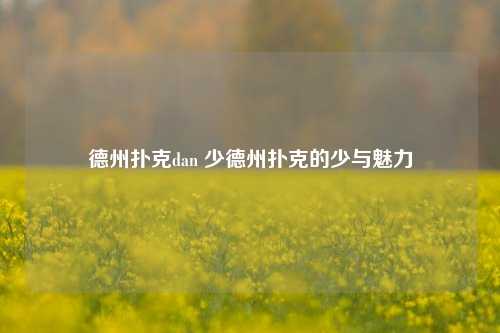 德州扑克dan 少德州扑克的少与魅力