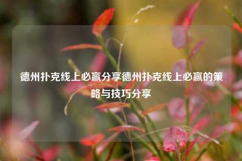 德州扑克线上必赢分享德州扑克线上必赢的策略与技巧分享