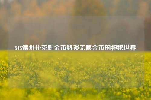 515德州扑克刷金币解锁无限金币的神秘世界