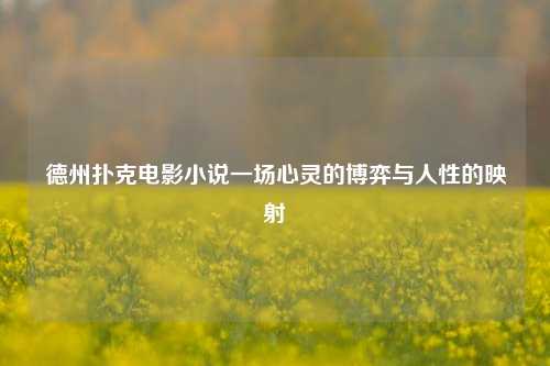德州扑克电影小说一场心灵的博弈与人性的映射