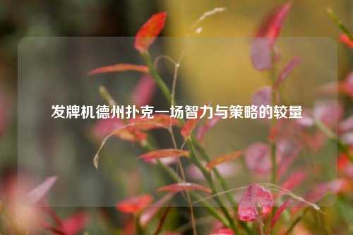 发牌机德州扑克一场智力与策略的较量