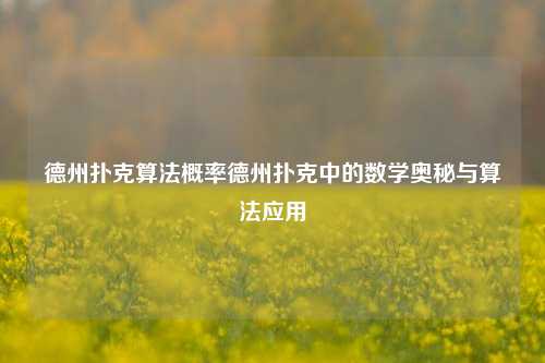 德州扑克算法概率德州扑克中的数学奥秘与算法应用