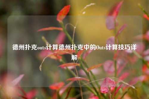 德州扑克outs计算德州扑克中的Outs计算技巧详解