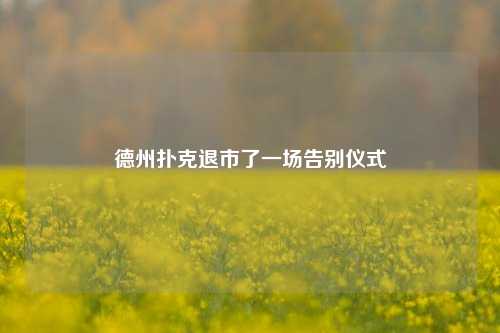 德州扑克退市了一场告别仪式