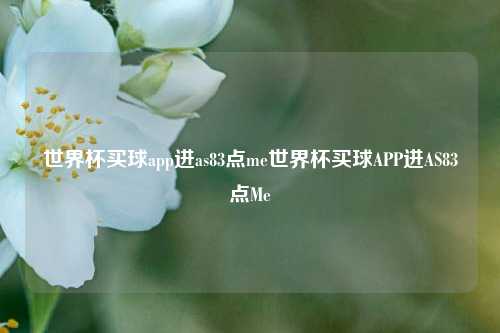 世界杯买球app进as83点me世界杯买球APP进AS83点Me