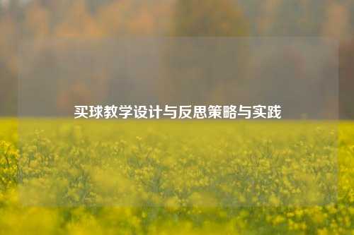 买球教学设计与反思策略与实践